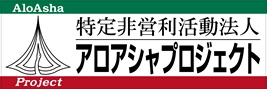 特定非営利活動法人アロアシャプロジェクト